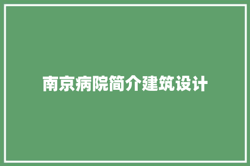 南京病院简介建筑设计 施工技术