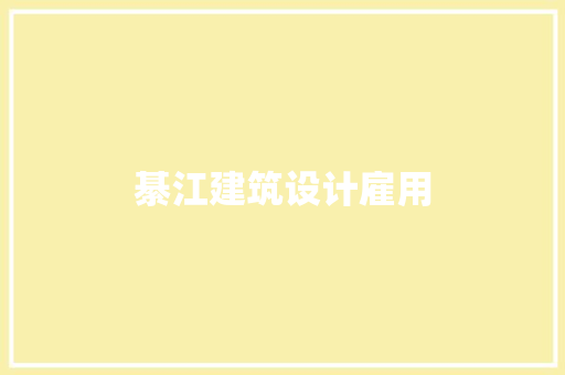 綦江建筑设计雇用 公共建筑设计