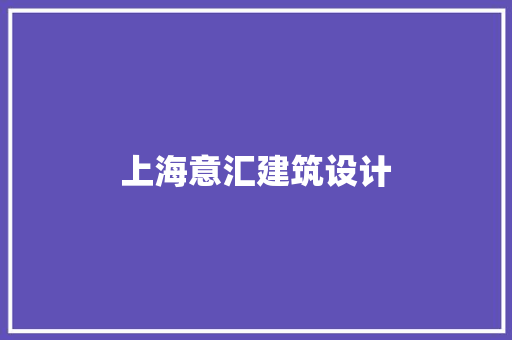 上海意汇建筑设计 建筑设计