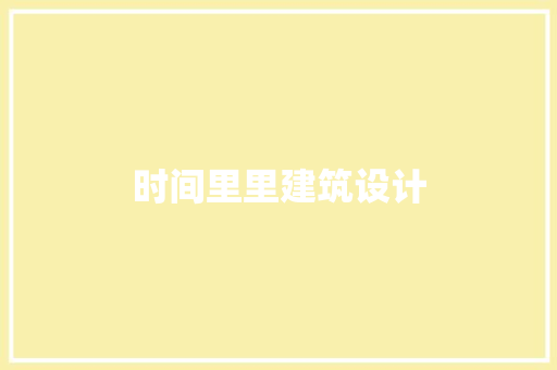 时间里里建筑设计