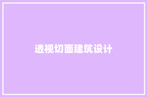 透视切面建筑设计 施工管理