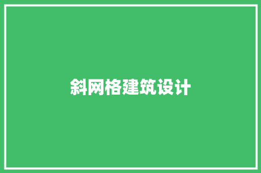 斜网格建筑设计 建筑设计