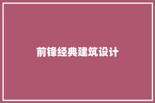 前锋经典建筑设计 材料设备