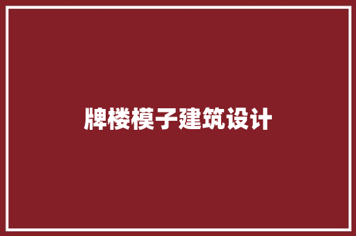 牌楼模子建筑设计 材料设备