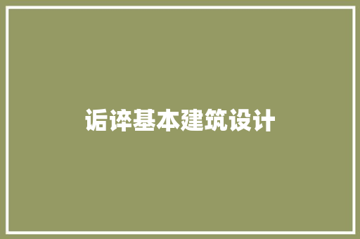 诟谇基本建筑设计 材料设备