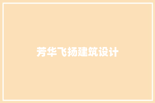 芳华飞扬建筑设计 建筑设计
