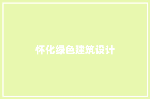 怀化绿色建筑设计 新型材料