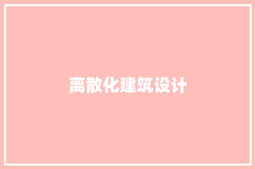 离散化建筑设计