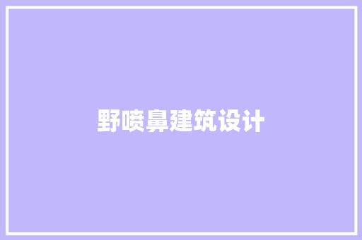 野喷鼻建筑设计