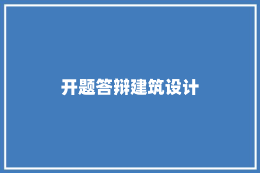 开题答辩建筑设计 工艺流程