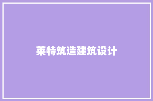 莱特筑造建筑设计 知识问答