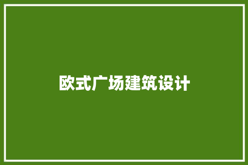 欧式广场建筑设计 常用建材