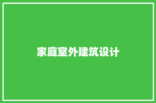 家庭室外建筑设计 公共建筑设计