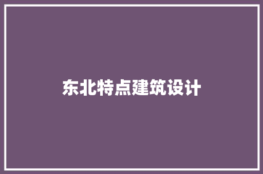 东北特点建筑设计 建筑法规