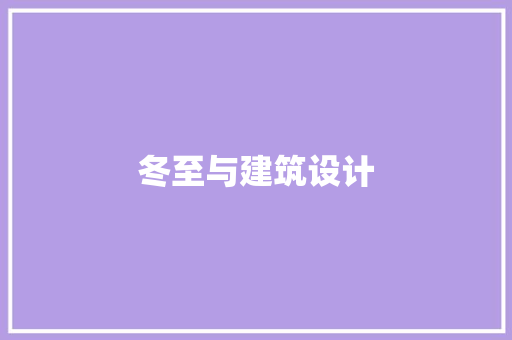 冬至与建筑设计 知识问答