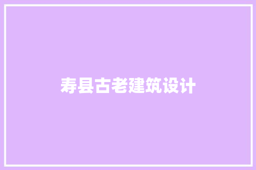 寿县古老建筑设计