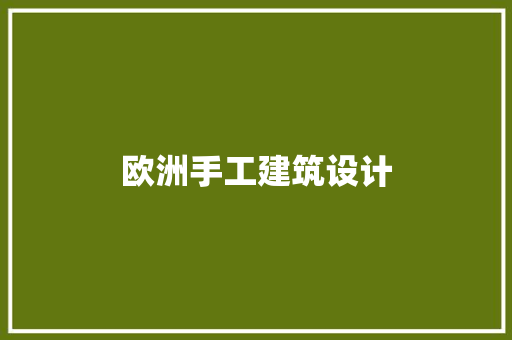 欧洲手工建筑设计