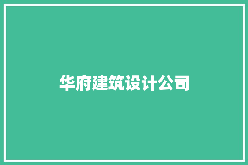 华府建筑设计公司 建筑设计