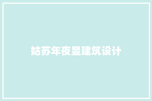 姑苏年夜显建筑设计 施工技术
