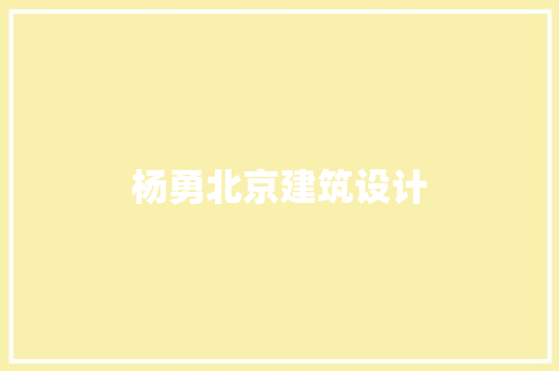 杨勇北京建筑设计
