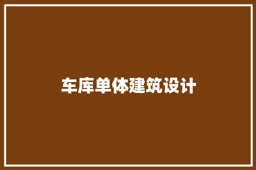 车库单体建筑设计 常用设备