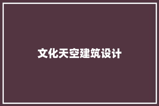 文化天空建筑设计