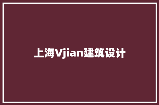 上海Vjian建筑设计 知识问答