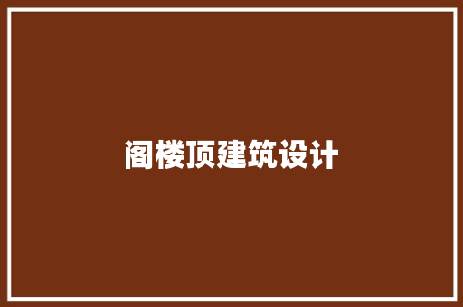 阁楼顶建筑设计 新型材料