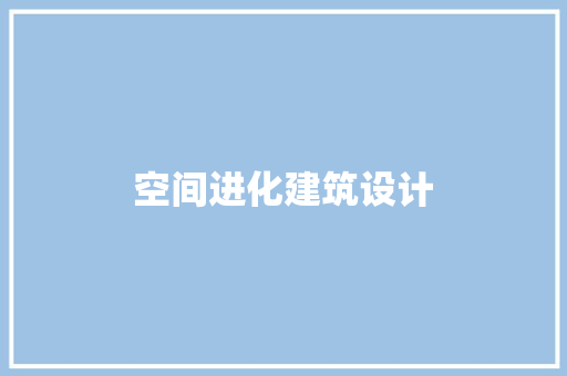 空间进化建筑设计