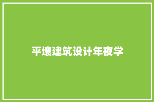 平壤建筑设计年夜学