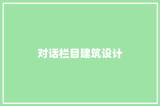 对话栏目建筑设计 施工技术