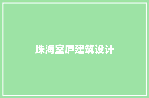 珠海室庐建筑设计 建筑法规