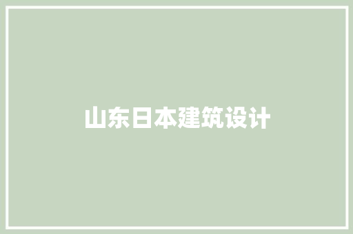 山东日本建筑设计 生态建筑设计