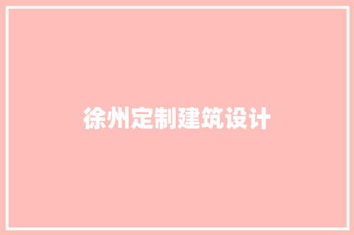 徐州定制建筑设计 设计原则