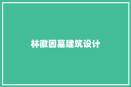 林徽因墓建筑设计