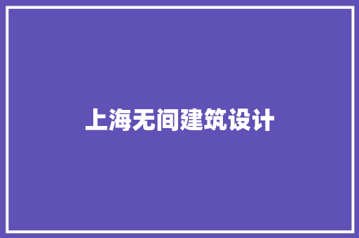 上海无间建筑设计