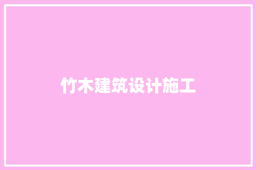 竹木建筑设计施工