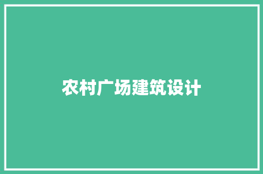 农村广场建筑设计 生态建筑设计