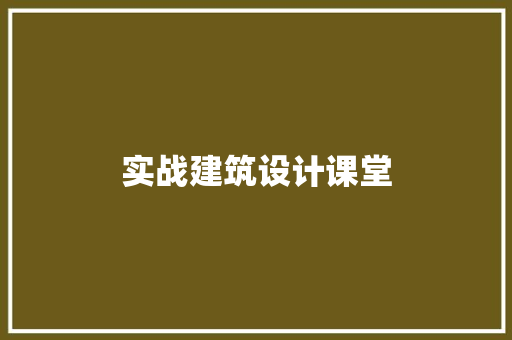 实战建筑设计课堂 施工管理