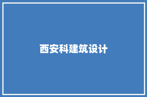 西安科建筑设计 生态建筑设计