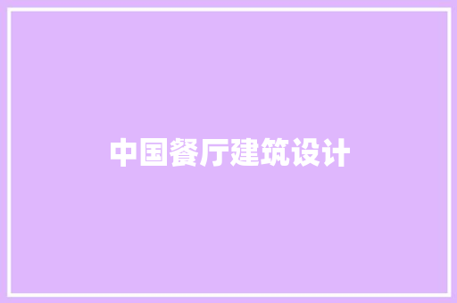 中国餐厅建筑设计 常用建材