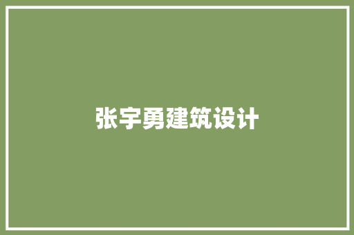 张宇勇建筑设计 公共建筑设计