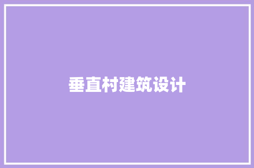 垂直村建筑设计 施工工艺