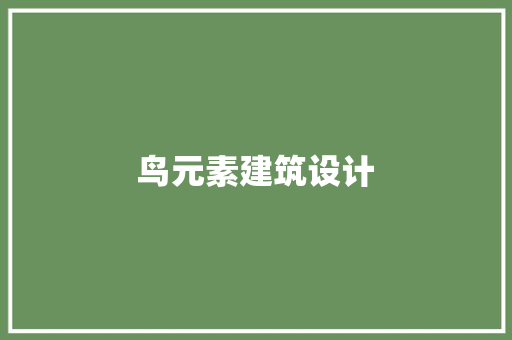 鸟元素建筑设计 公共建筑设计
