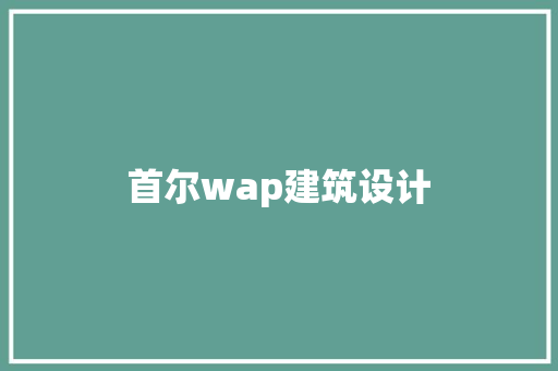 首尔wap建筑设计 知识问答