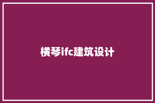 横琴ifc建筑设计 生态建筑设计