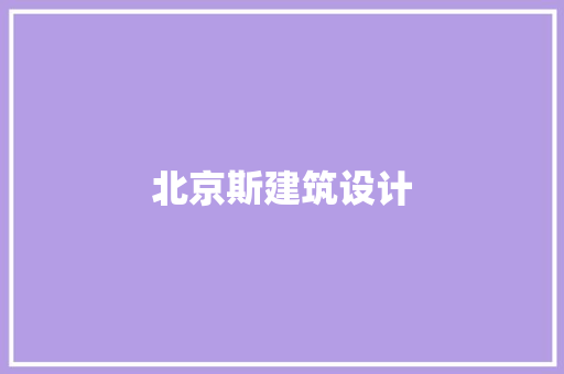 北京斯建筑设计 公共建筑设计