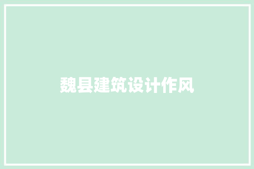 魏县建筑设计作风 常用设备