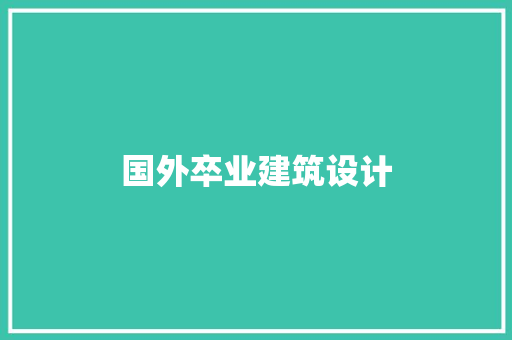 国外卒业建筑设计 住宅建筑设计