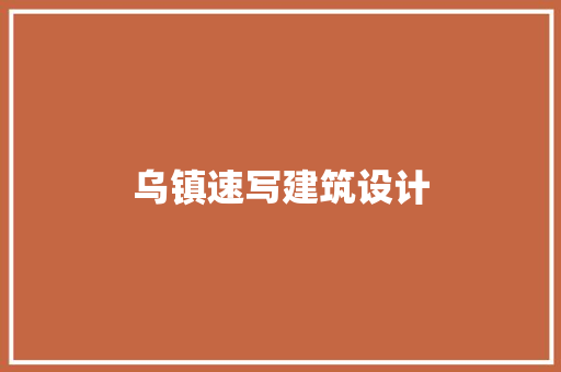乌镇速写建筑设计 设计原则